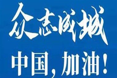 對(duì)抗疫情，柜族同行！ ——柜族集團(tuán)多個(gè)分公司春節(jié)期間堅(jiān)守崗位助力前線抗疫
