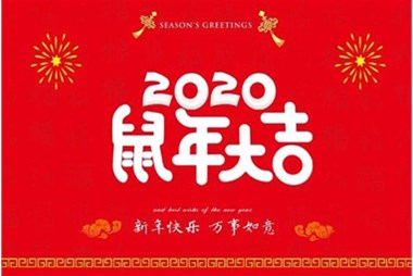 柜族集團(tuán)向您拜個(gè)早年，祝大家鼠年快樂(lè)，萬(wàn)事大吉！